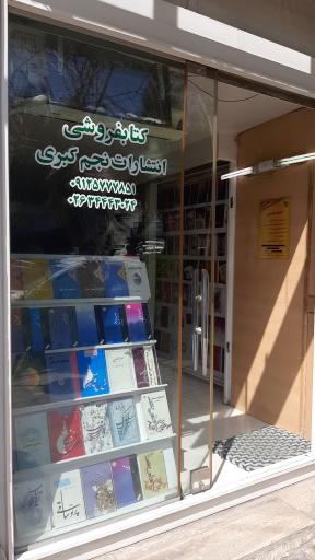 عکس کتابفروشی انتشارات نجم کبری