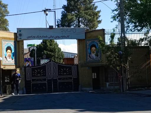 کارخانه روغن نباتی شماره یک ورامین