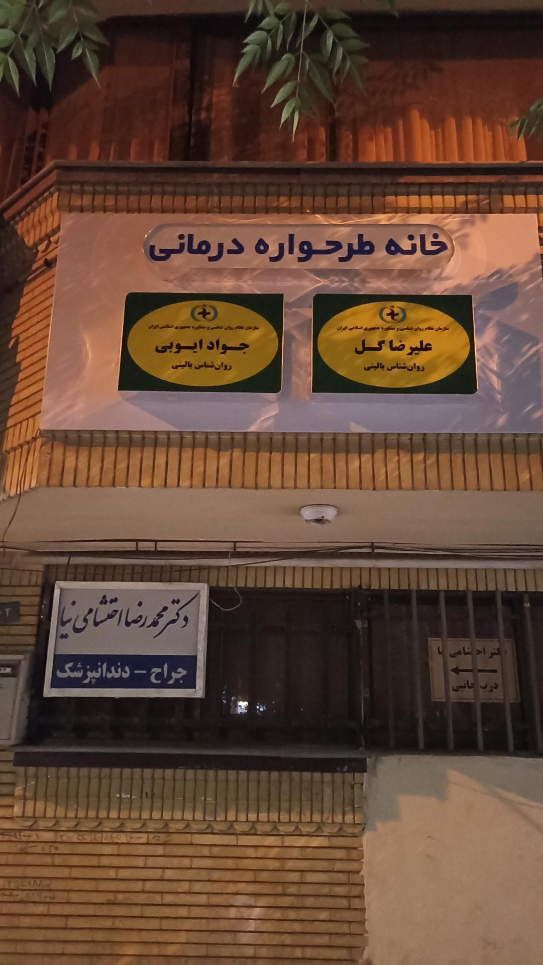 عکس کلینیک تخصصی خانه طرحواره درمانی 