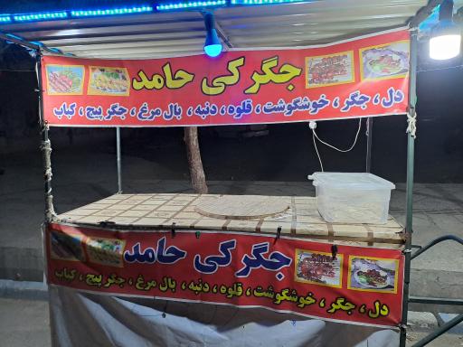 جیگرکی عمو حامد