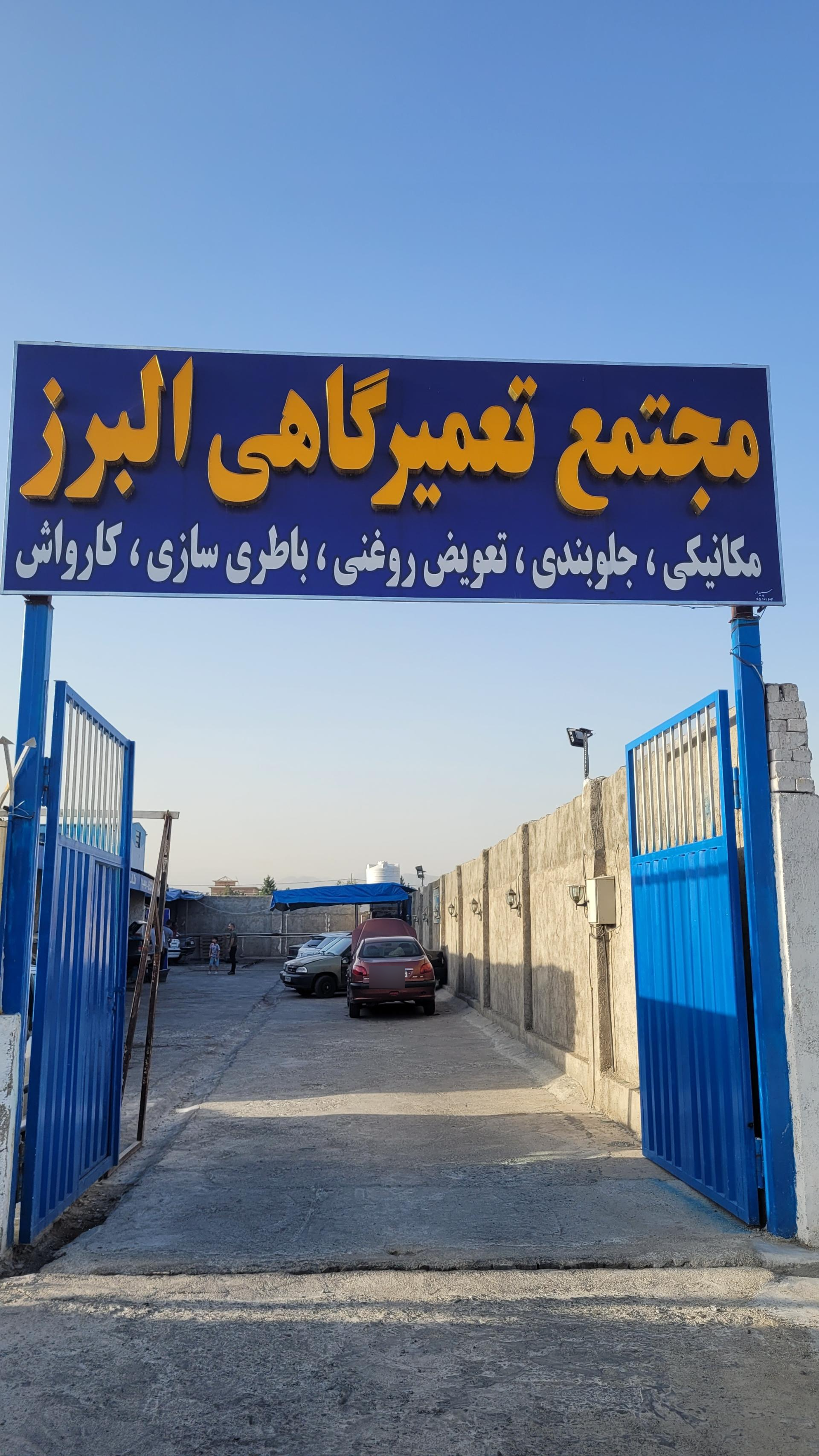 عکس مجتمع تعمیرگاهی البرز