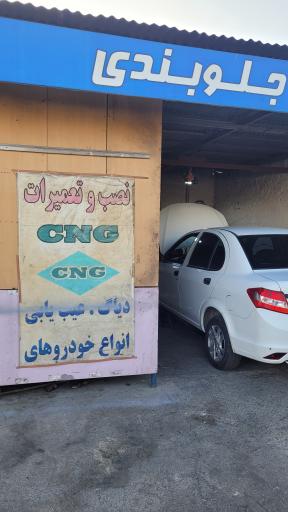 عکس مجتمع تعمیرگاهی البرز