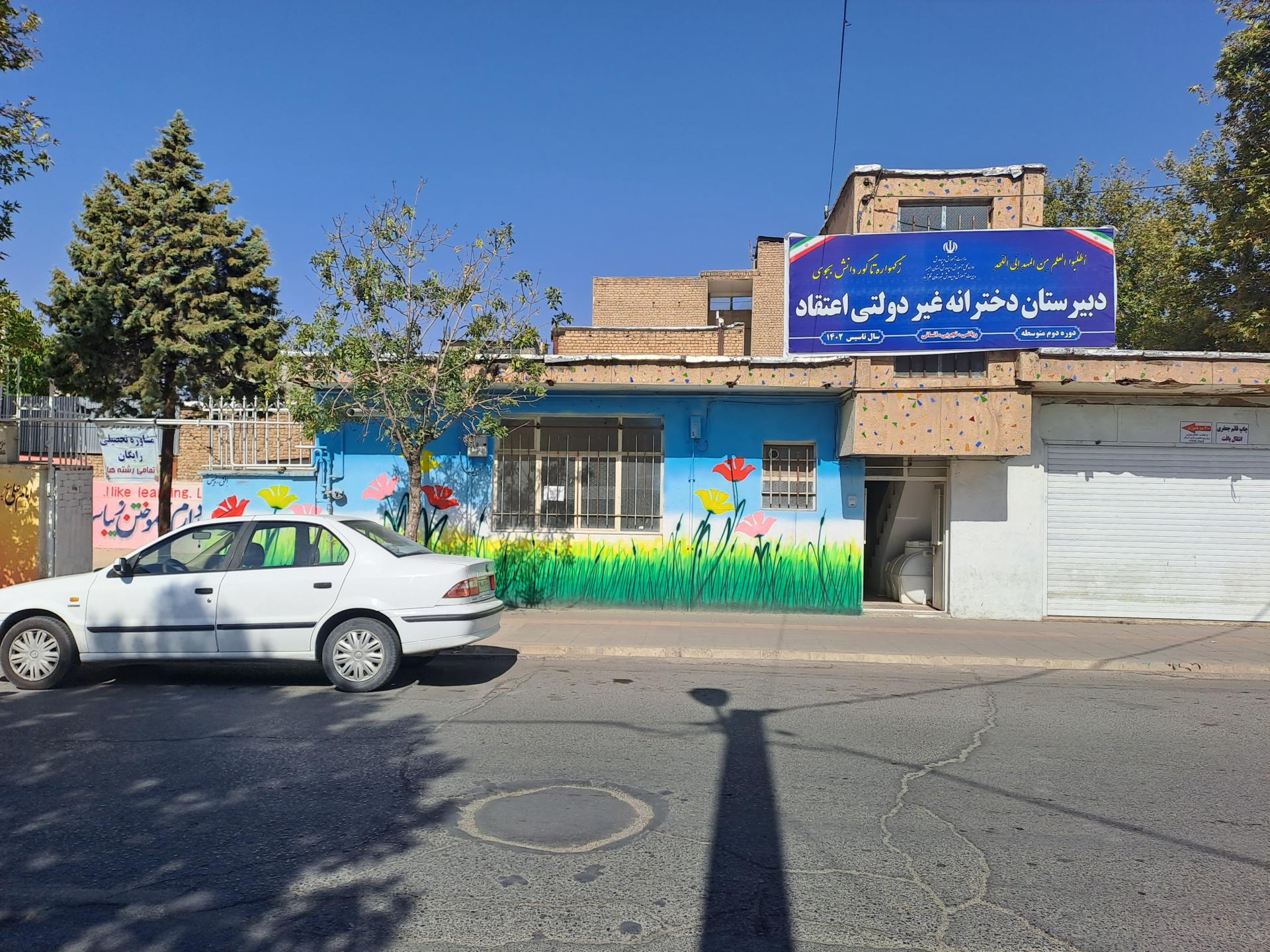 عکس دبیرستان دخترانه اعتقاد