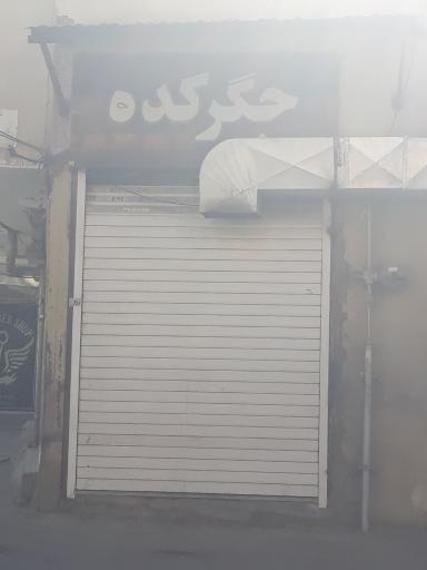 عکس جگرکی جگرکده