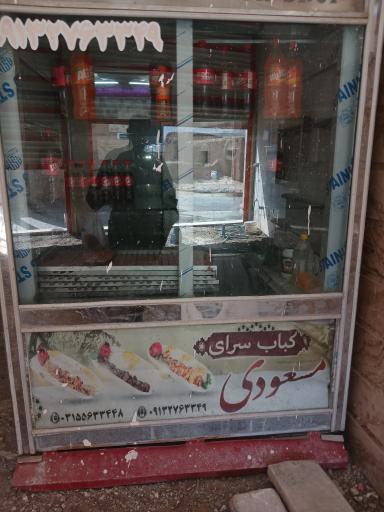 عکس کباب سرای مسعودی 