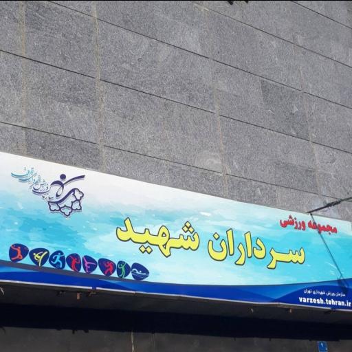 عکس مجموعه ورزشی سرداران شهید