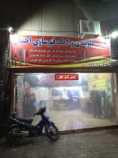 کمک فنرسازی احسان