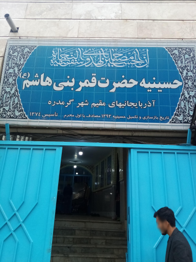 عکس حسینیه حضرت قمر بنی هاشم،آذربایجانیهای مقیم گرم دره