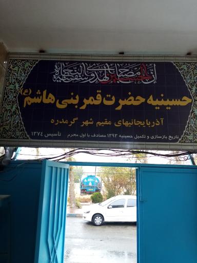 عکس حسینیه حضرت قمر بنی هاشم،آذربایجانیهای مقیم گرم دره