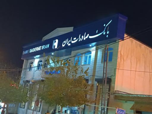 عکس بانک صادرات