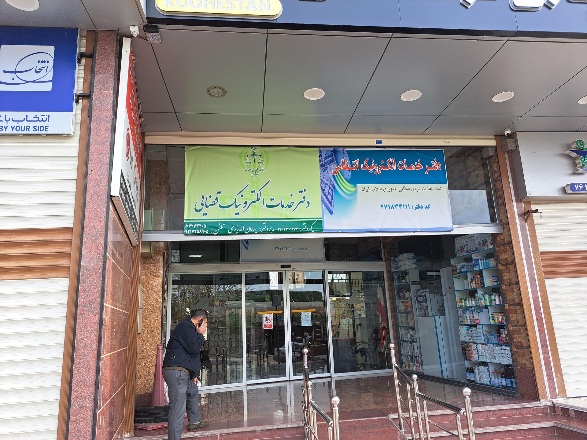 عکس دفتر خدمات الکترونیک قضایی اله یاری