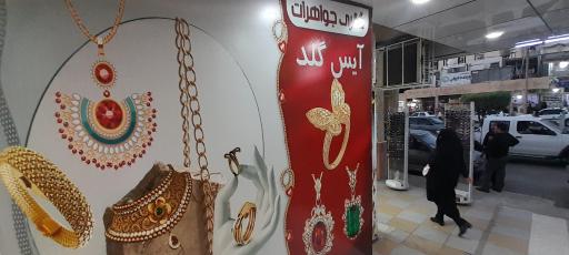 عکس گالری طلا و جواهرات آیس گلد