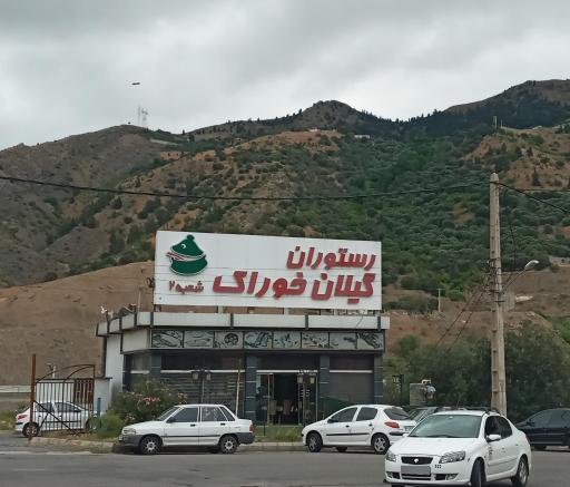 عکس رستوران گیلان خوراک