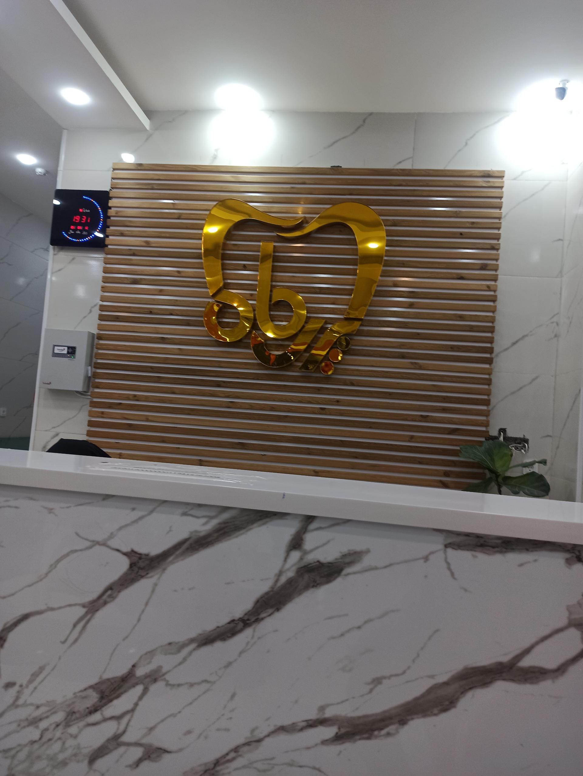 عکس کلینیک دندان پزشکی پری ماه