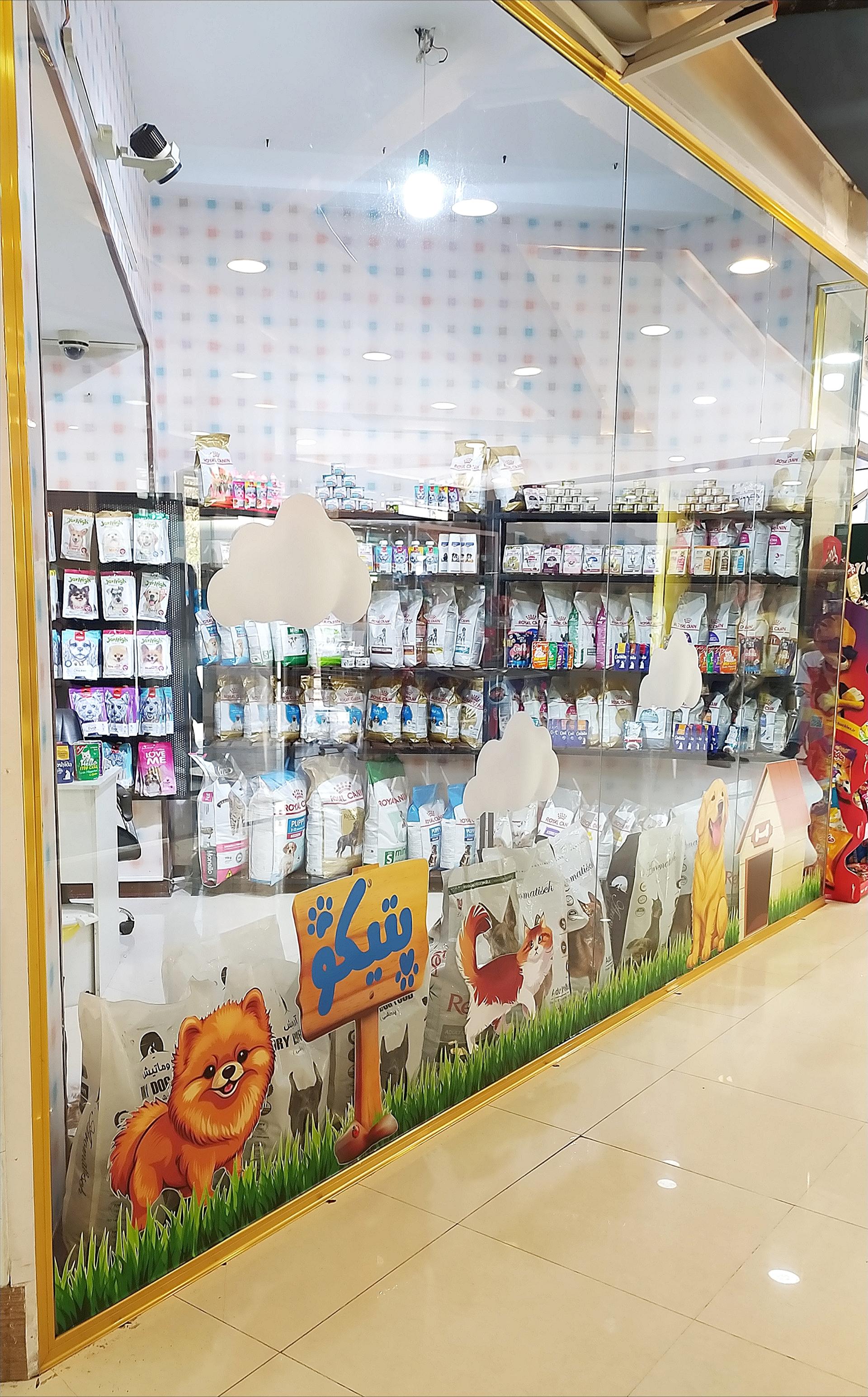 عکس پت شاپ پتیکو