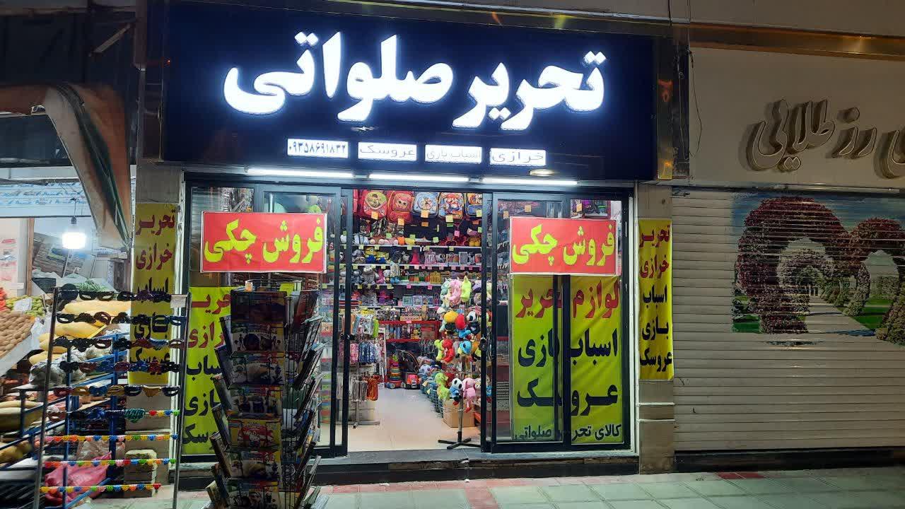 عکس لوازم التحریر صلواتی