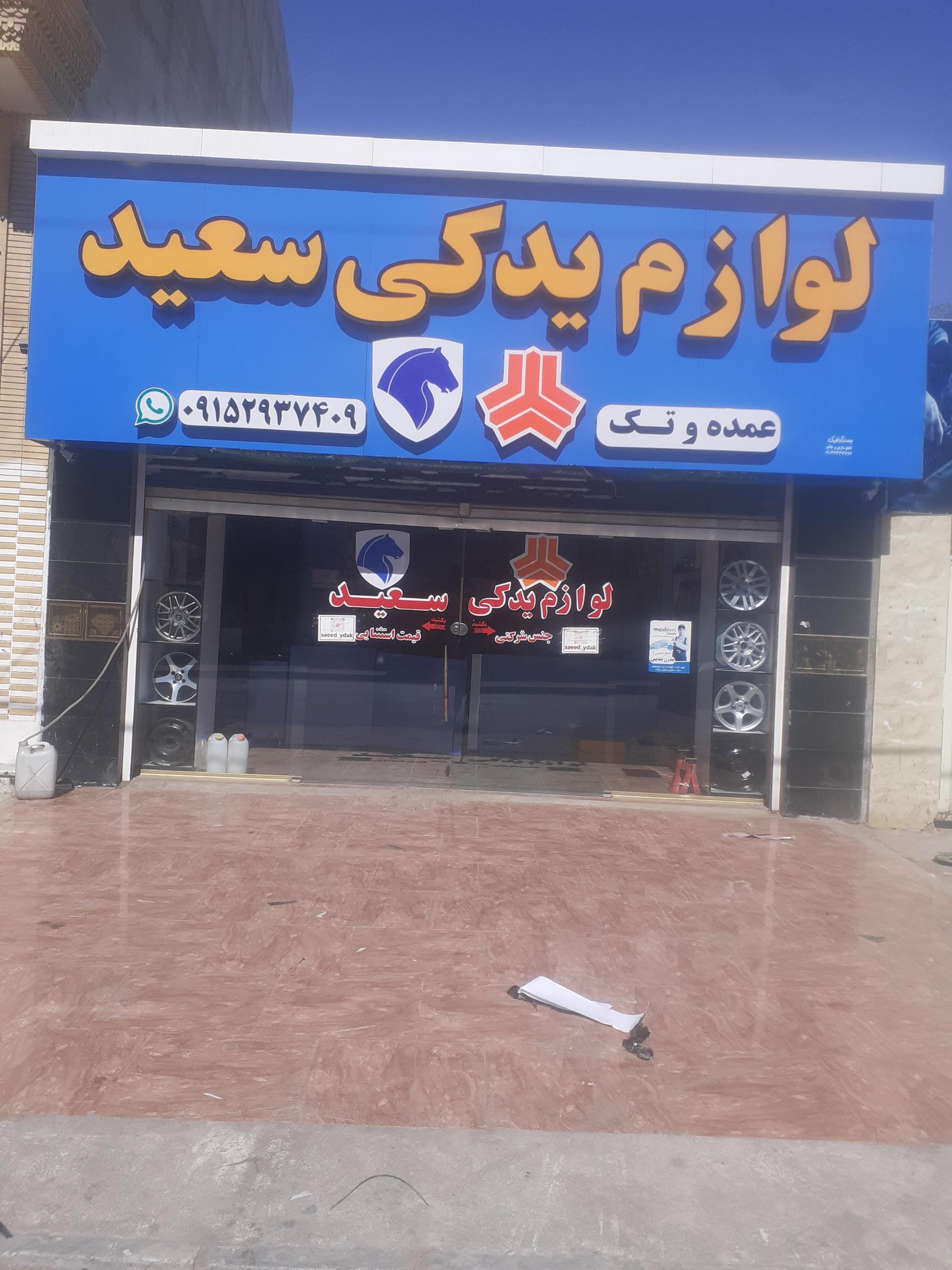 عکس لوازم یدکی سعید