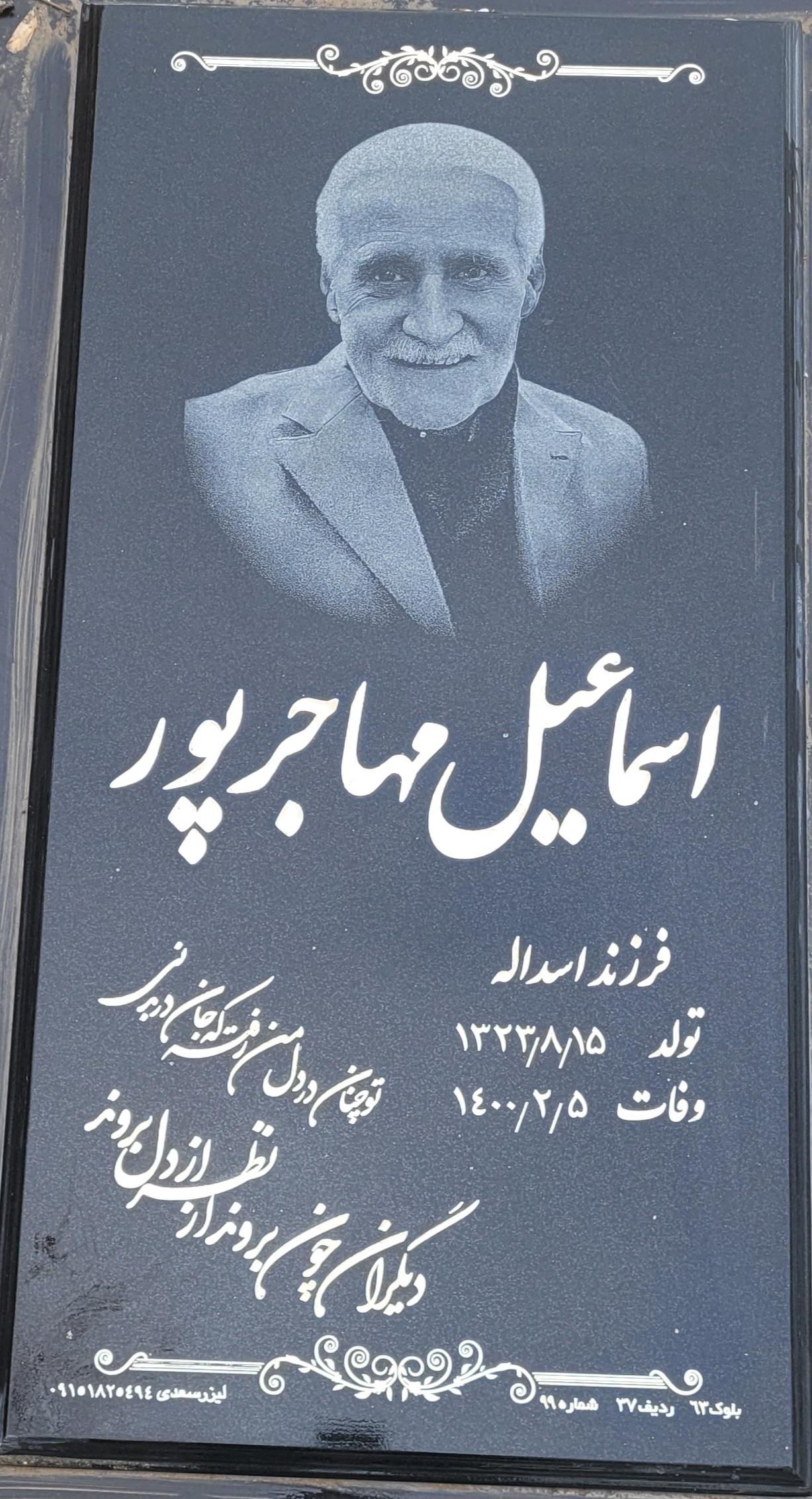 عکس مزار اسماعیل مهاجرپور