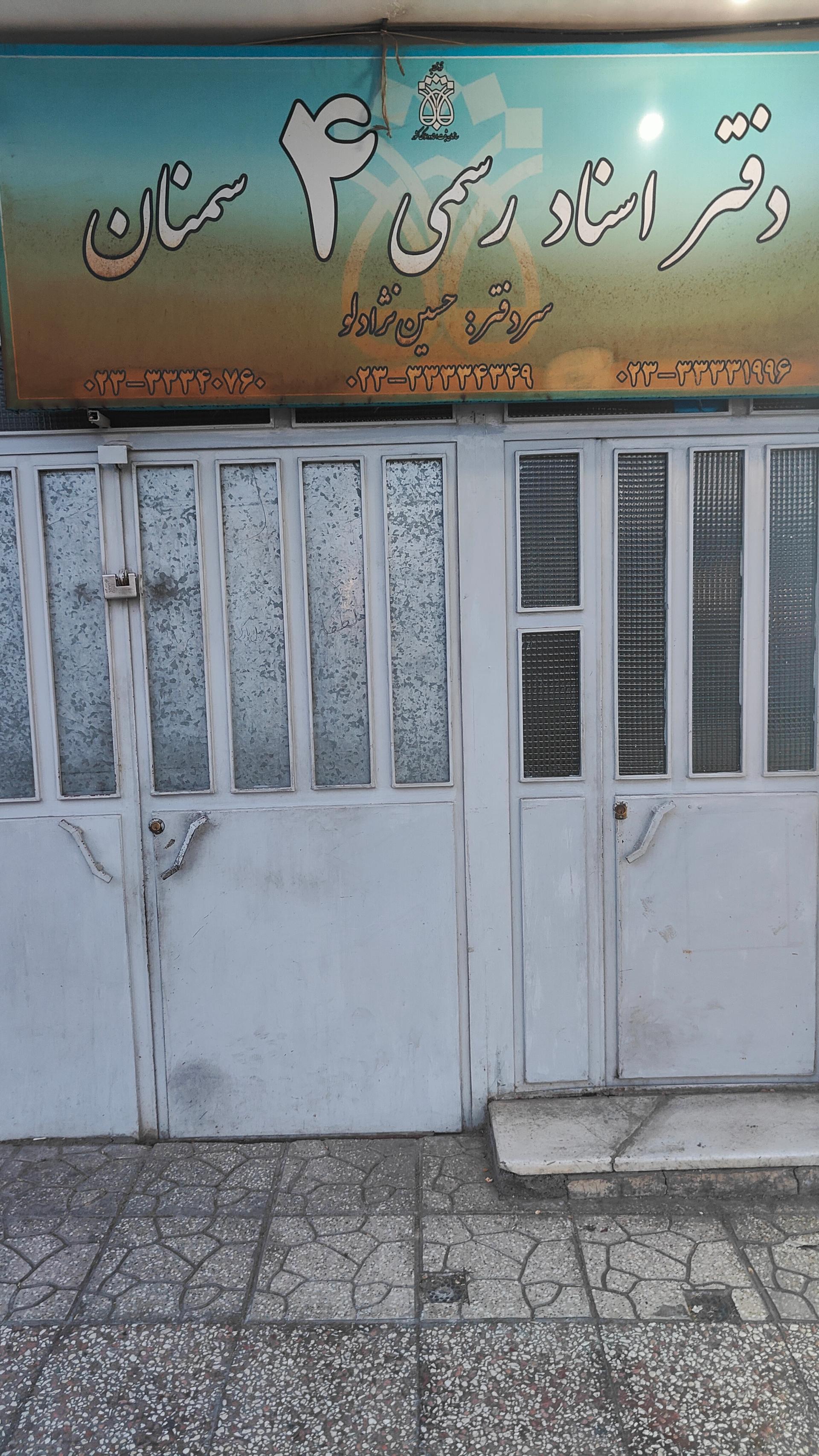 عکس دفترخانه اسناد رسمی شماره 4 سمنان