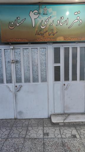 دفترخانه اسناد رسمی شماره 4 سمنان