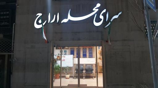 عکس سرای محله اراج