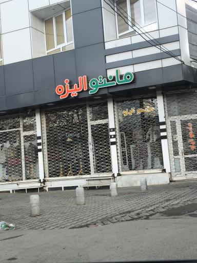 عکس مانتو الیزه