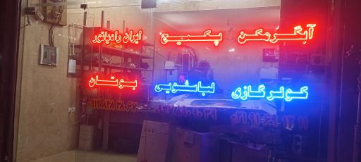 تعمیرات پکیج و لباسشویی و کولرگازی