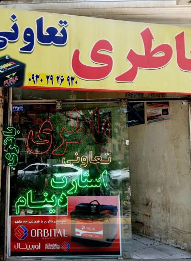 عکس باطری تعاونی