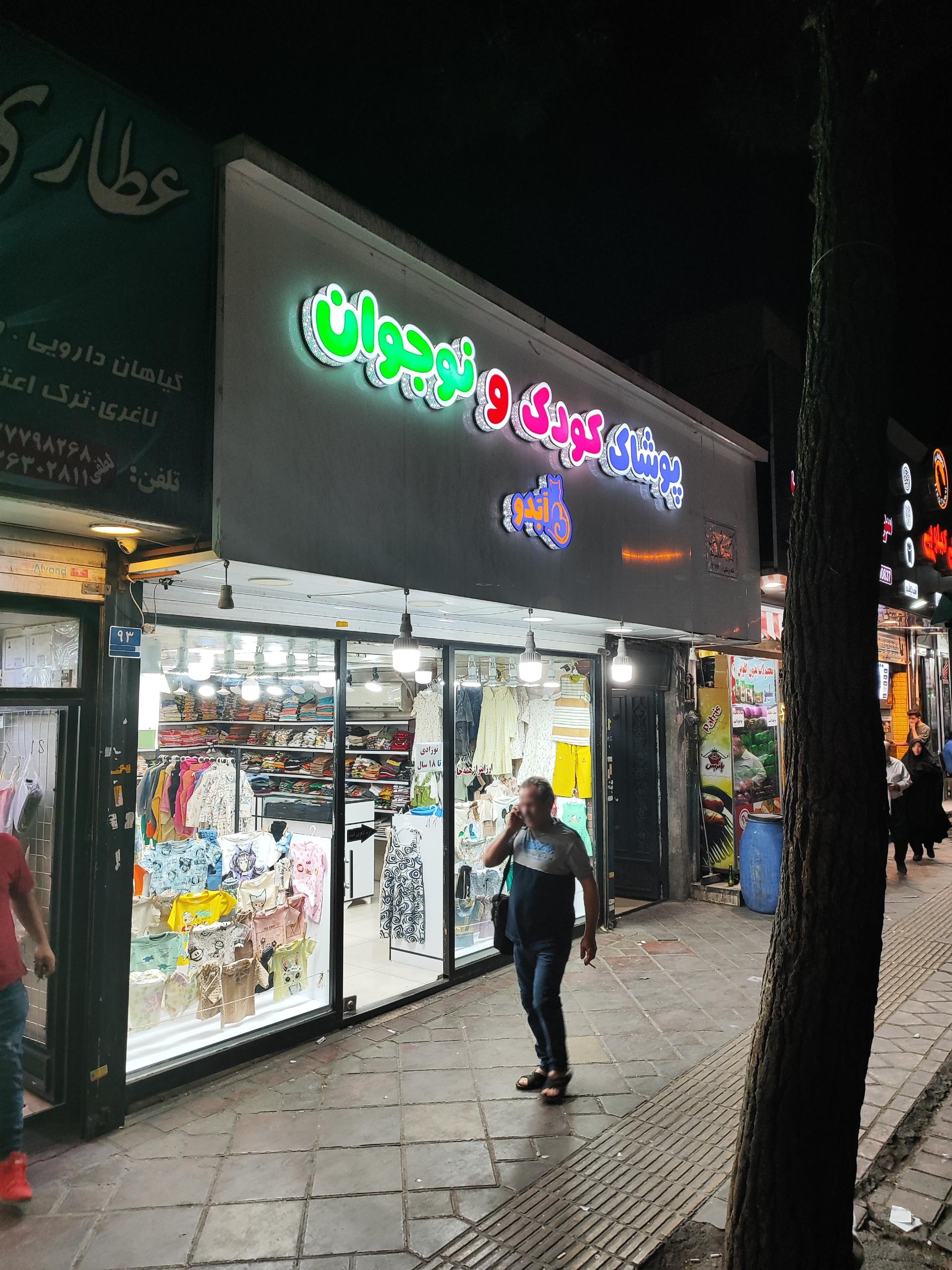 عکس پوشاک کودک و نوجوان اَبَدو 