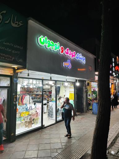 عکس پوشاک کودک و نوجوان اَبَدو 