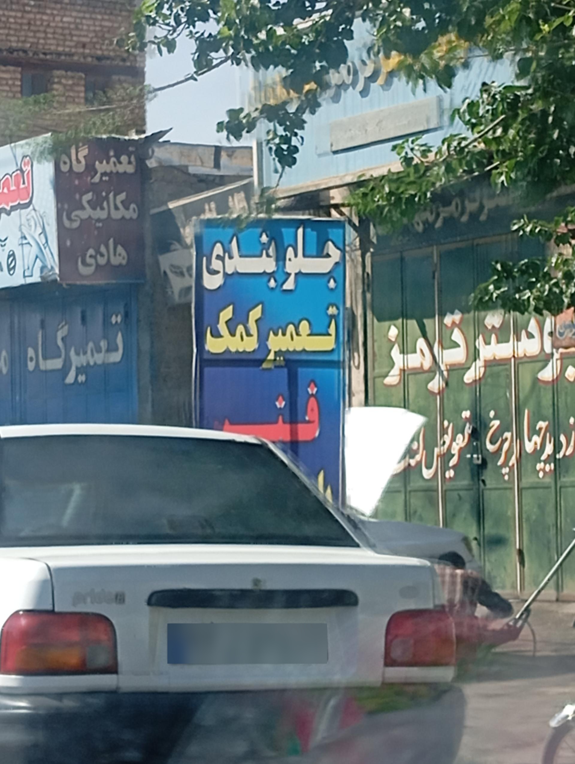 عکس تعویض لنت و پوستر ترمز مهدی