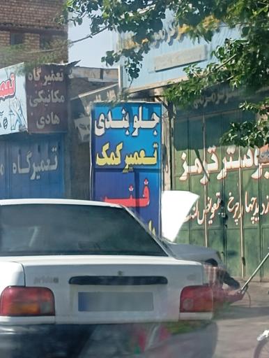 عکس تعویض لنت و پوستر ترمز مهدی