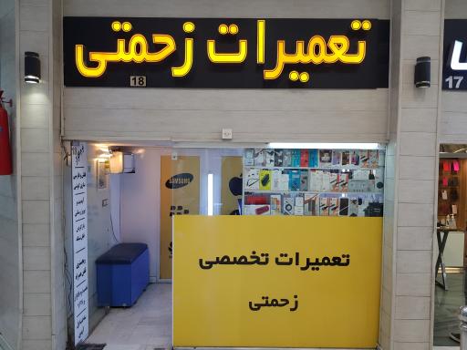 عکس تعمیرات موبایل زحمتی