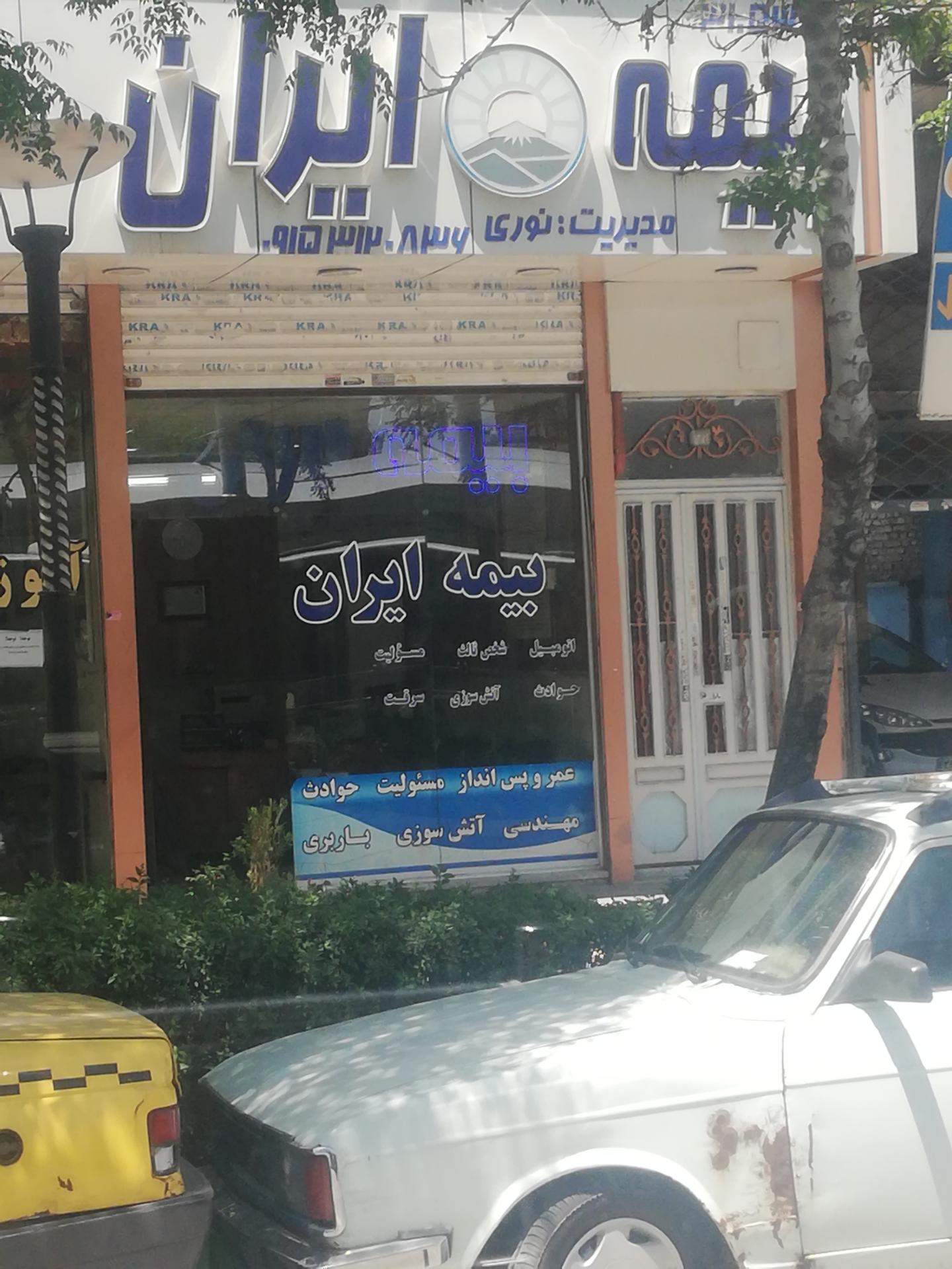 عکس بیمه ایران شعبه رسالت