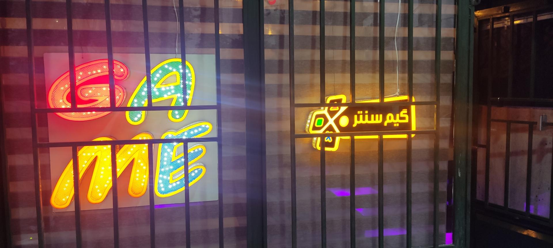 عکس گیم سنتر 