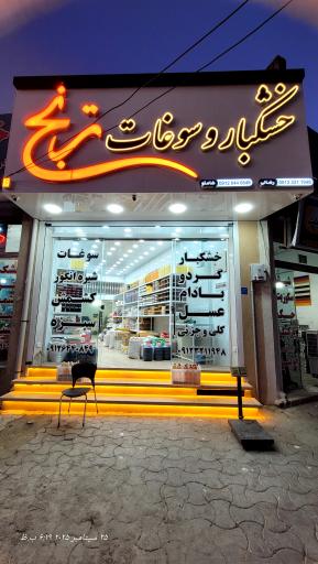 عکس خشکبار و سوغات ترنج