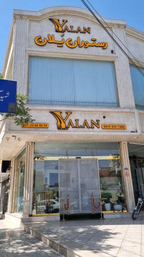 عکس رستوران یلان 