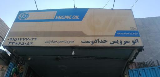 عکس اتو سرویس خدادوست 