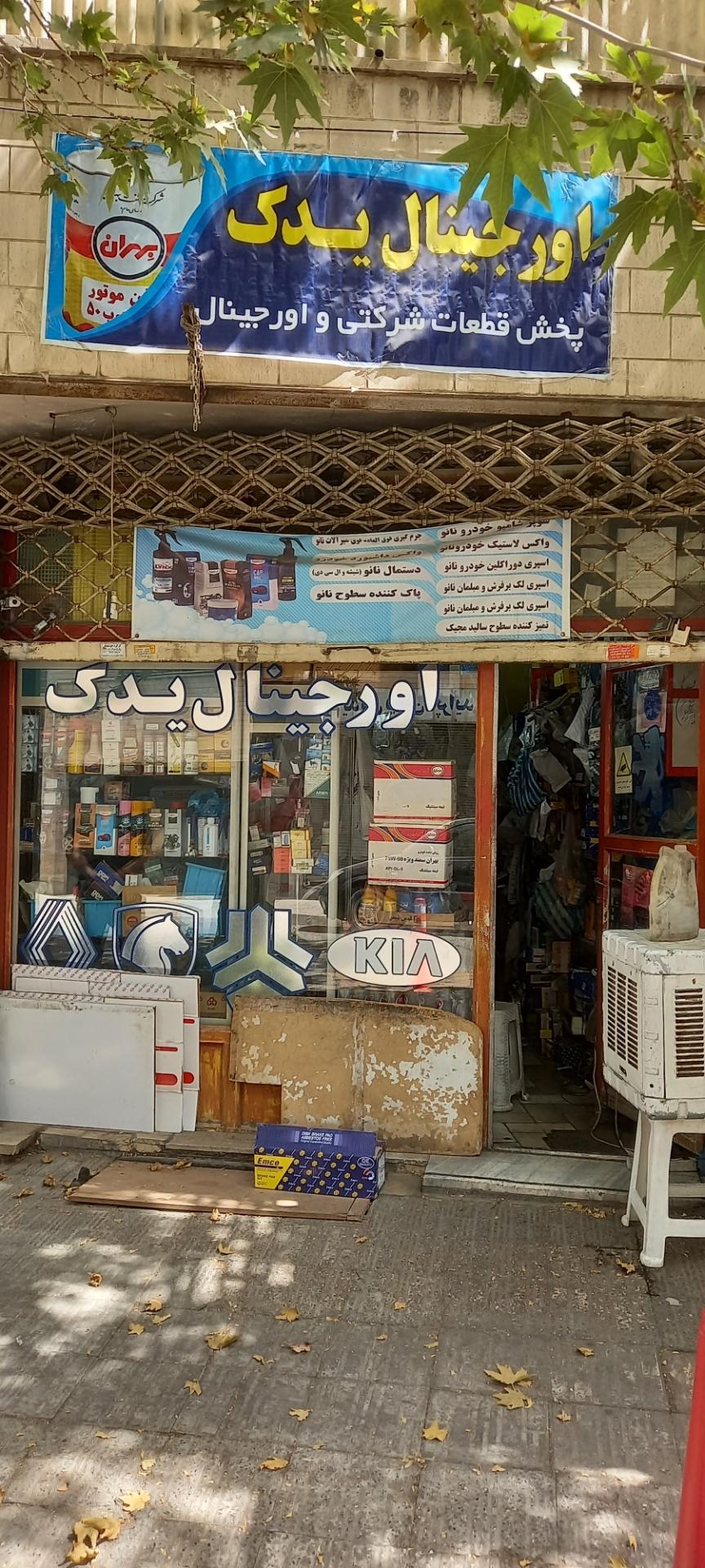 عکس فروشگاه اورجینال یدک