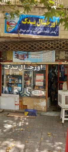 عکس فروشگاه اورجینال یدک