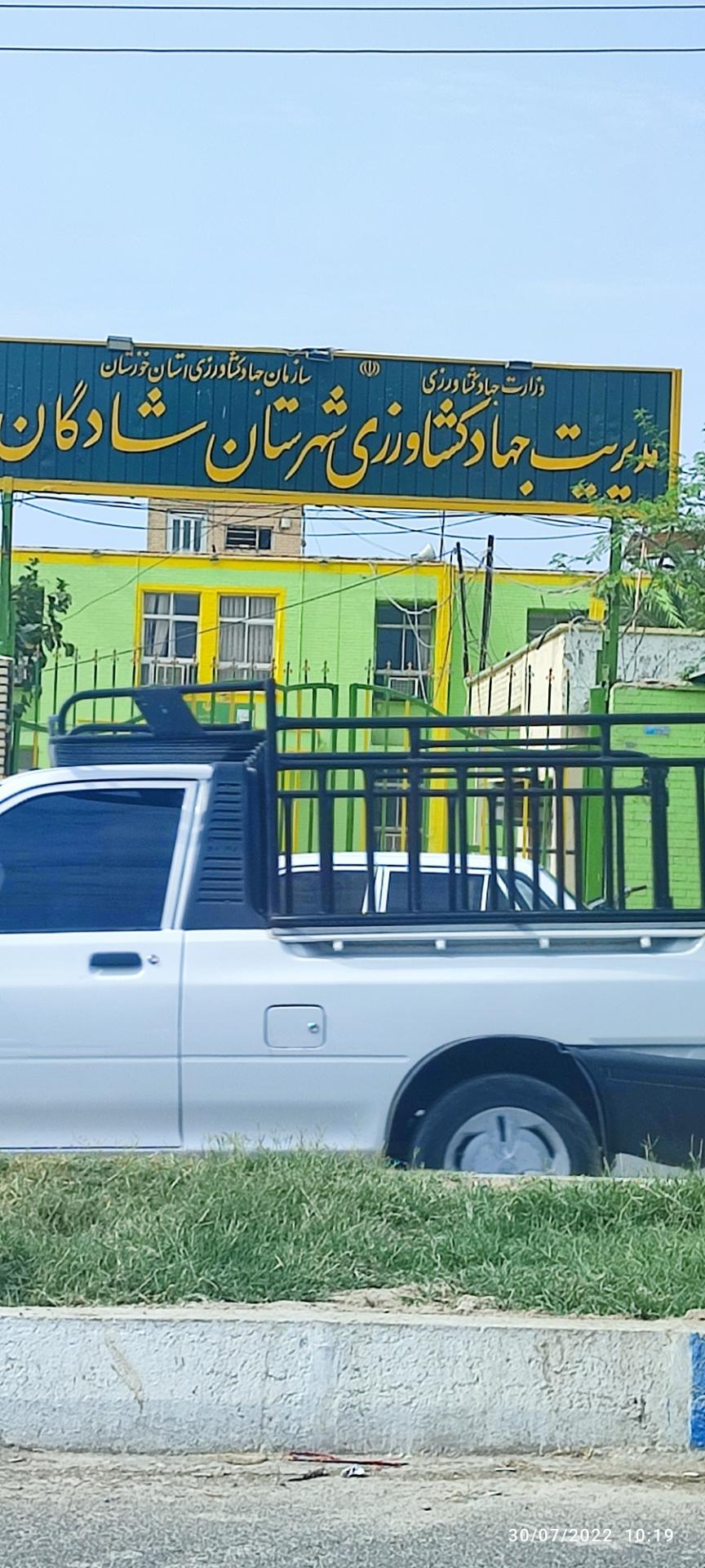 عکس مدیریت جهاد کشاورزی شهرستان شادگان