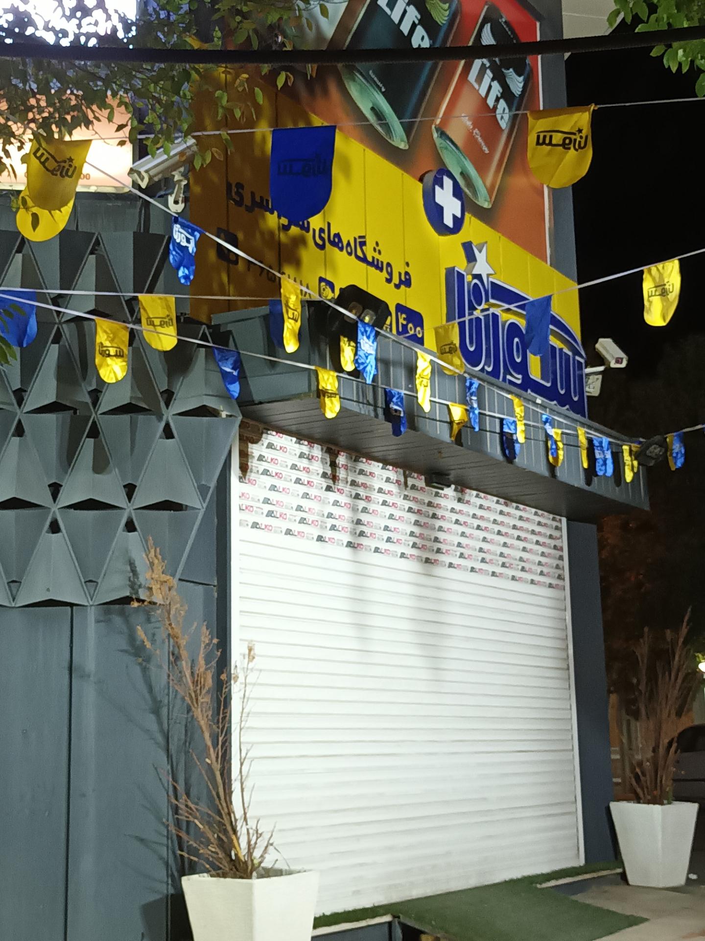 عکس فروشگاه زنجیره ای سورنا 