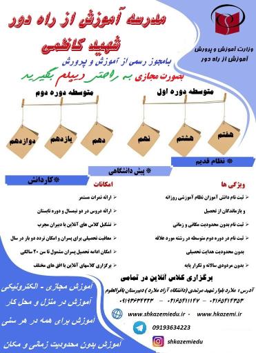 عکس مدرسه آموزش از راه دور شهید کاظمی 