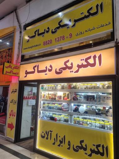 عکس لوله بازکنی