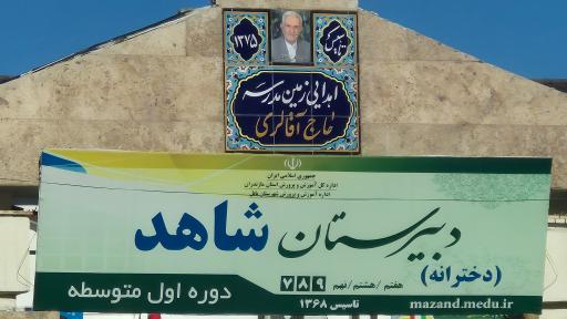 عکس دبیرستان شاهد دختران
