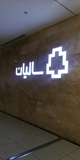 عکس پوشاک سالیان
