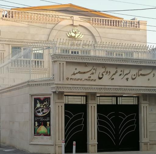 عکس مدرسه غیردولتی اندیشمند