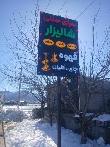 عکس کافه  سرای سنتی شالیزار 