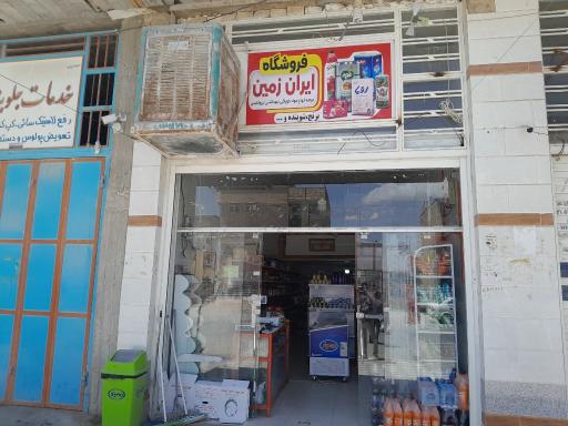 عکس سوپر مارکت ایران زمین