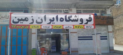 عکس سوپر مارکت ایران زمین